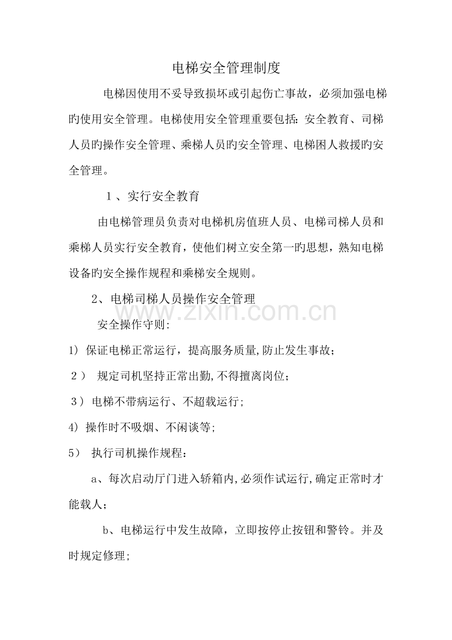 2023年电梯管理制度和应急预案.doc_第1页