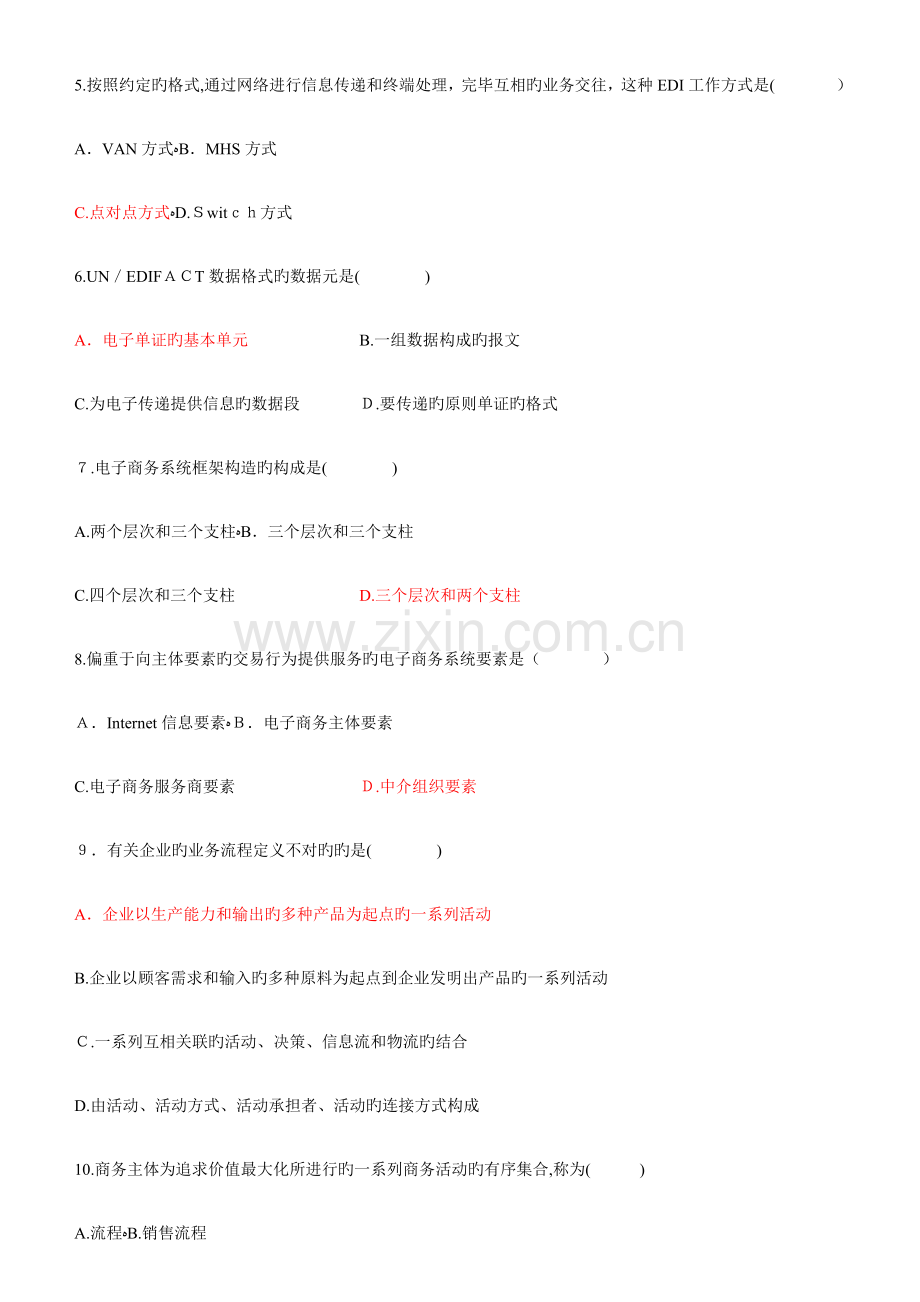 2023年自学考试电子商务概论试题与答案.doc_第2页