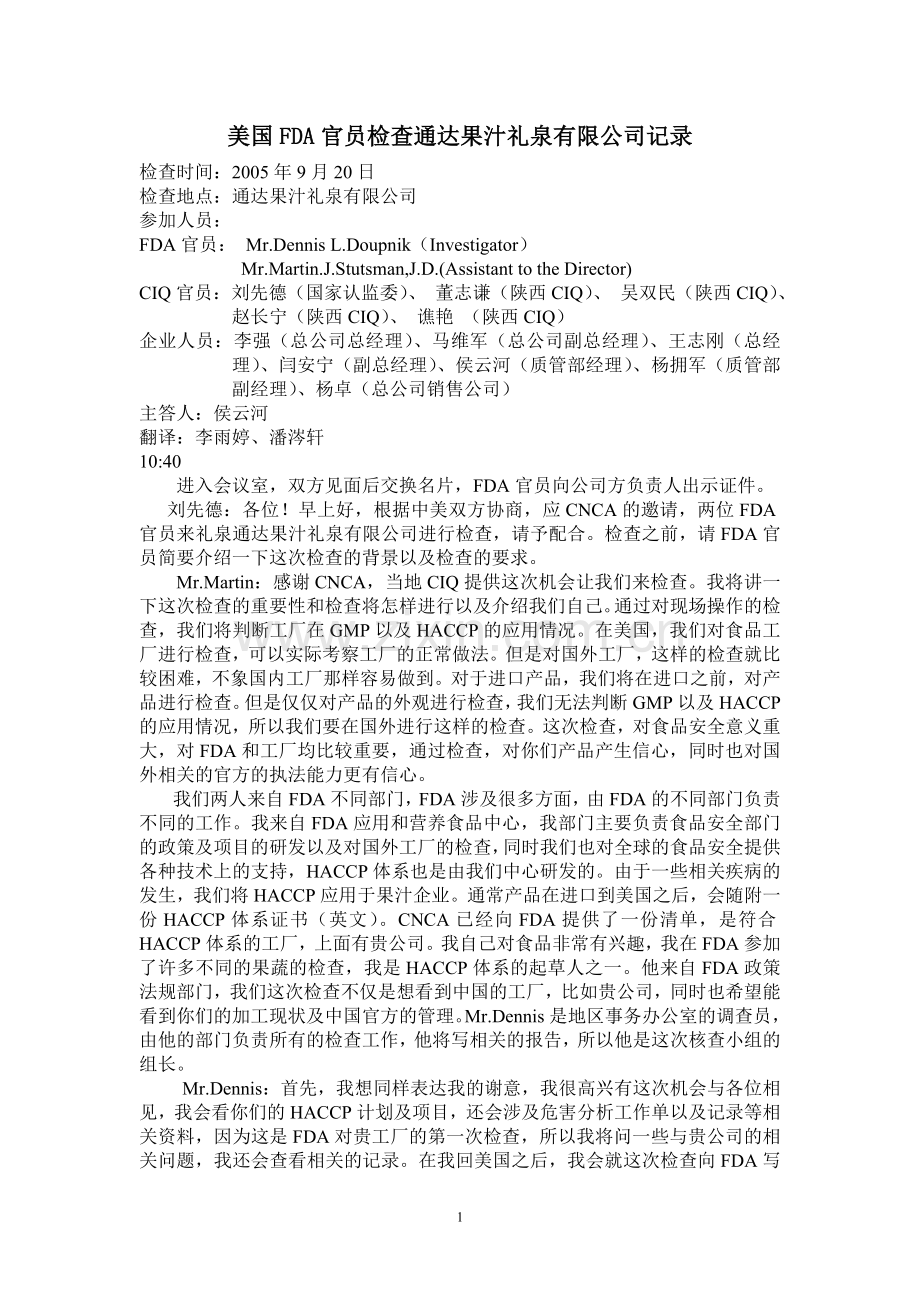 FDA检查通达果汁礼泉公司记录.doc_第1页