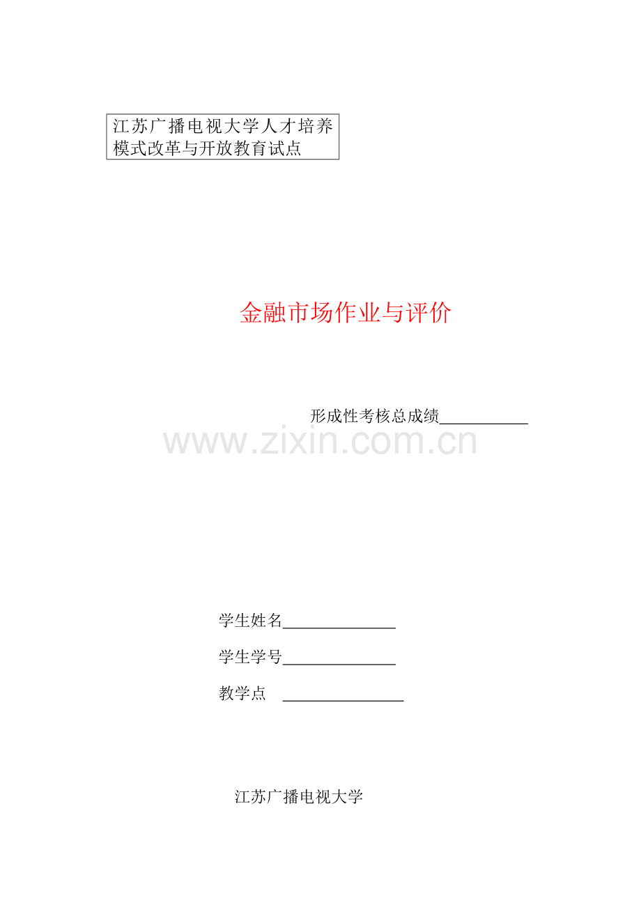 2023年金融市场课程形成性考核册答案.doc_第1页