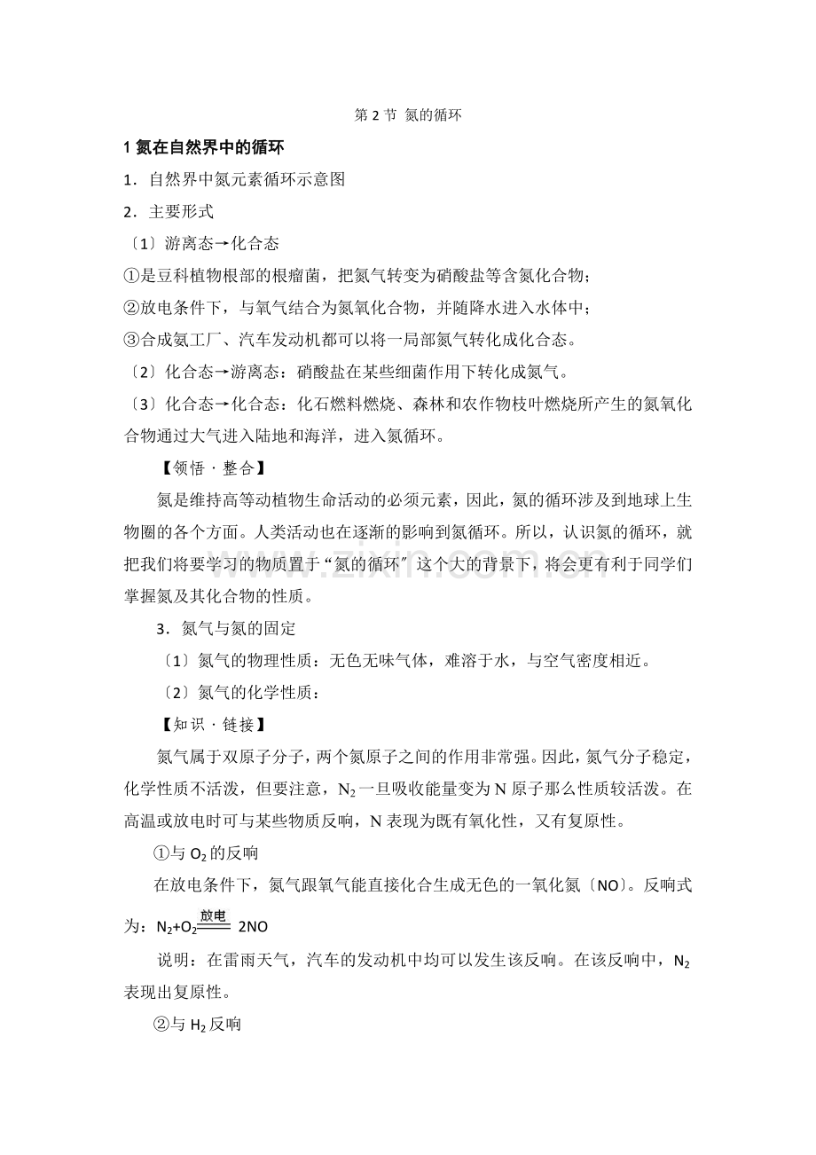 32《氮的循环》文字素材5(鲁科版必修1).docx_第1页