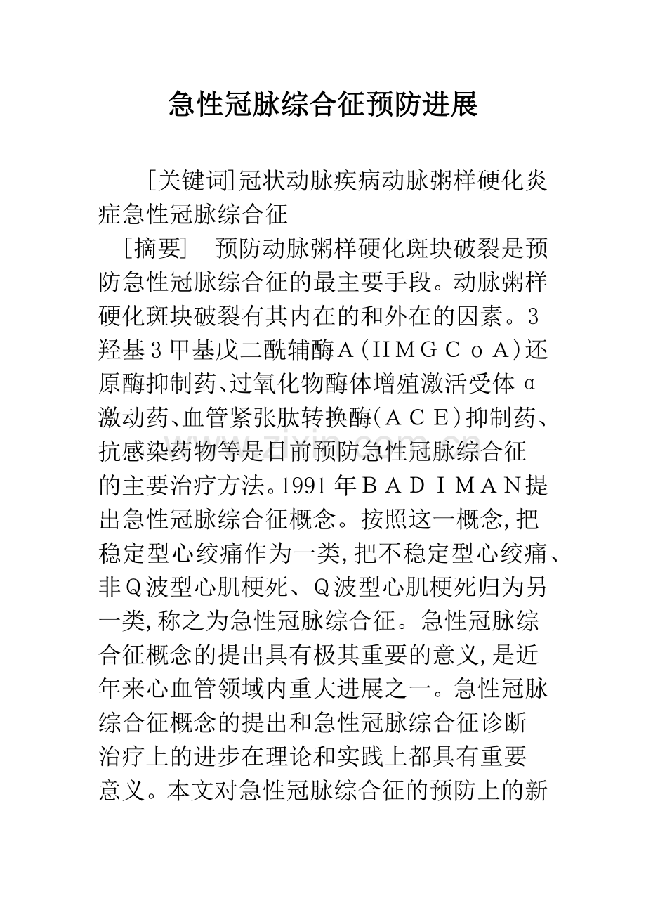 急性冠脉综合征预防进展.docx_第1页