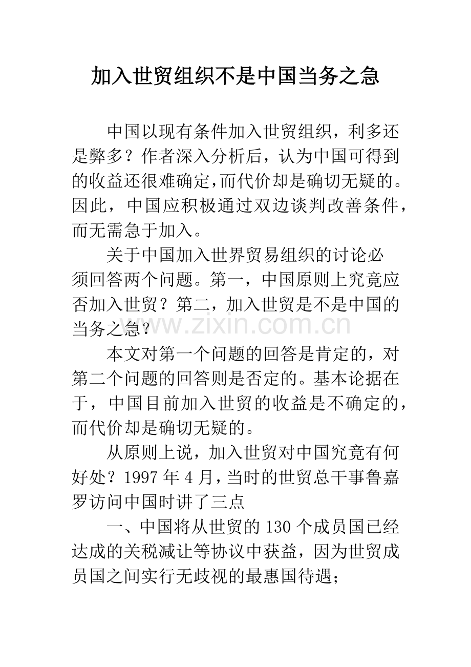 加入世贸组织不是中国当务之急.docx_第1页