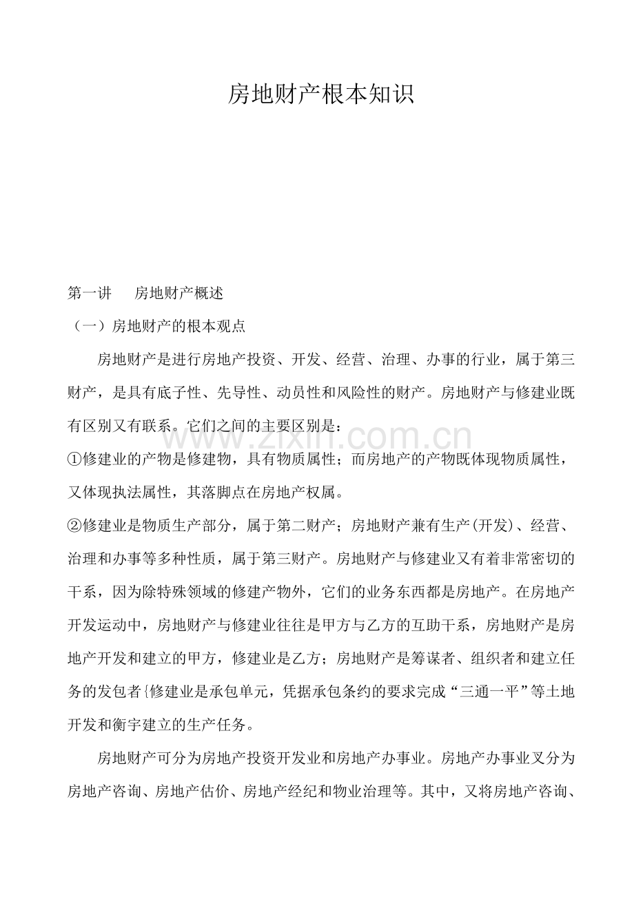 房地产业的基本概念.docx_第1页