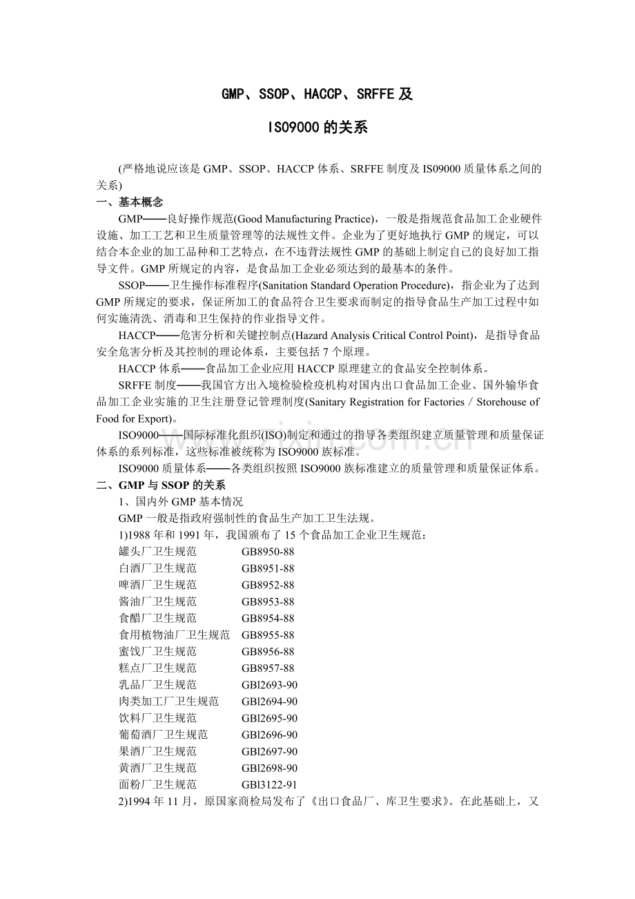 GMP、SSOP、HACCP、SRFFE及ISO9001的关系.doc_第1页