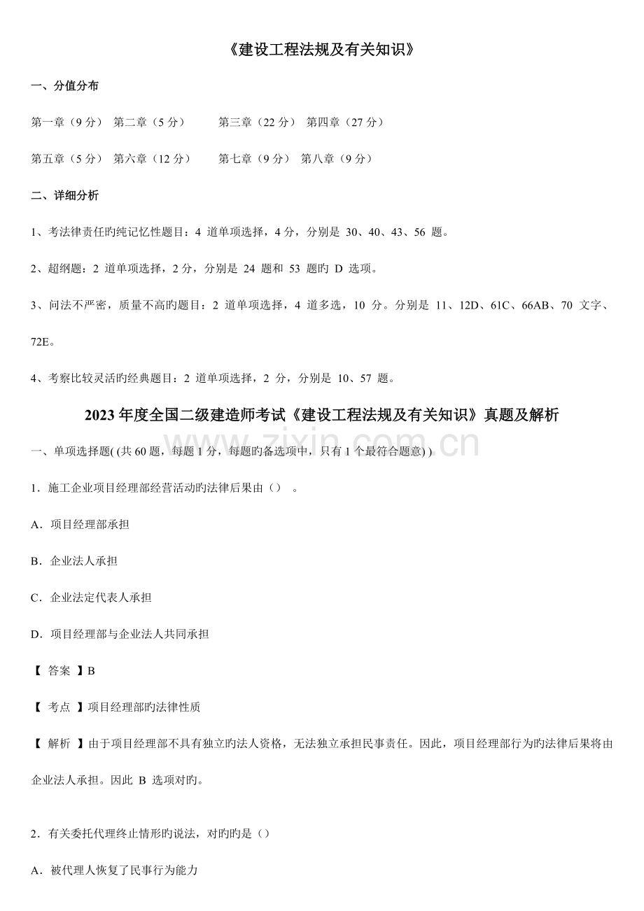 2023年二级建造师法规模拟真题及答案解析.doc_第1页