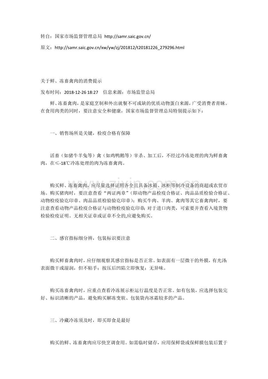 国家市场监督管理总局《关于鲜、冻畜禽肉的消费提示》.docx_第1页