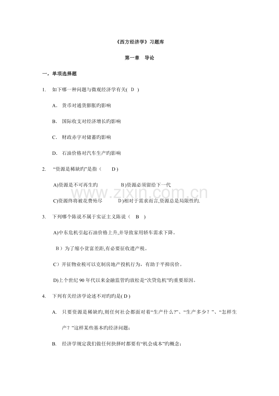 2023年西方经济学题库含答案.doc_第1页