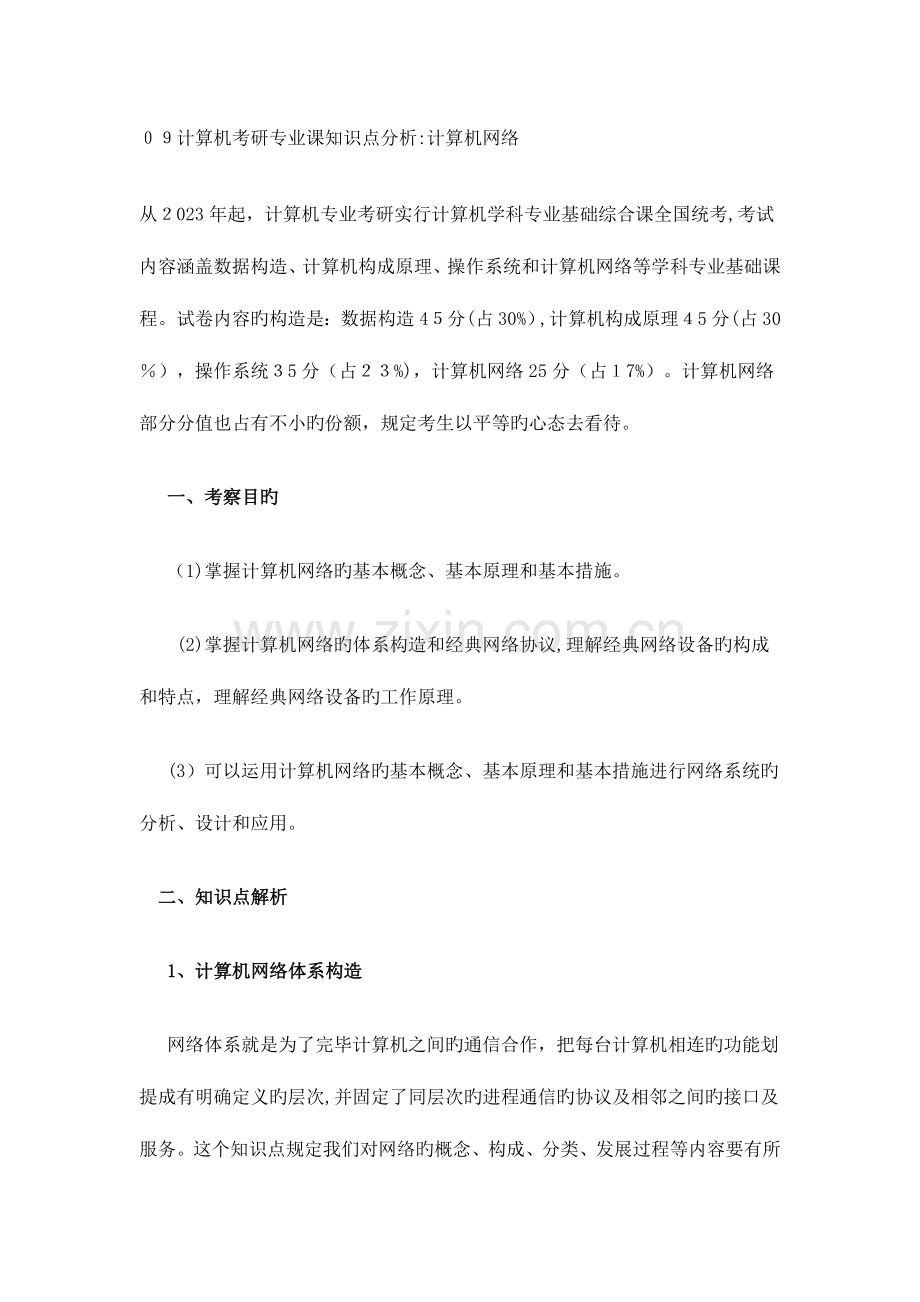 2023年计算机考研专业课知识点分析.doc_第1页
