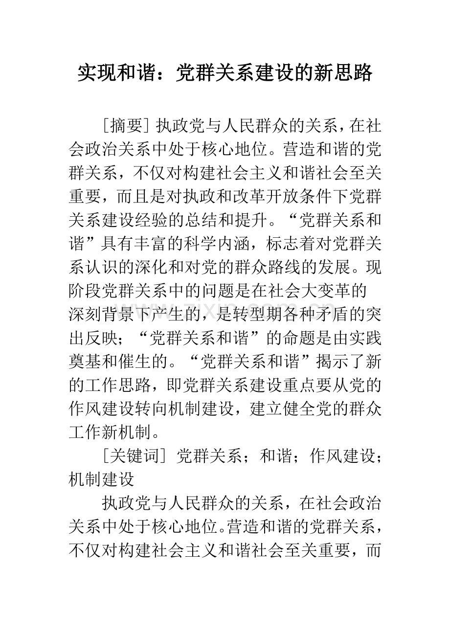 实现和谐：党群关系建设的新思路.docx_第1页