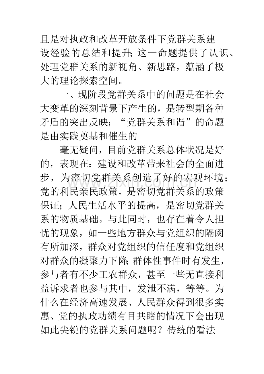 实现和谐：党群关系建设的新思路.docx_第2页