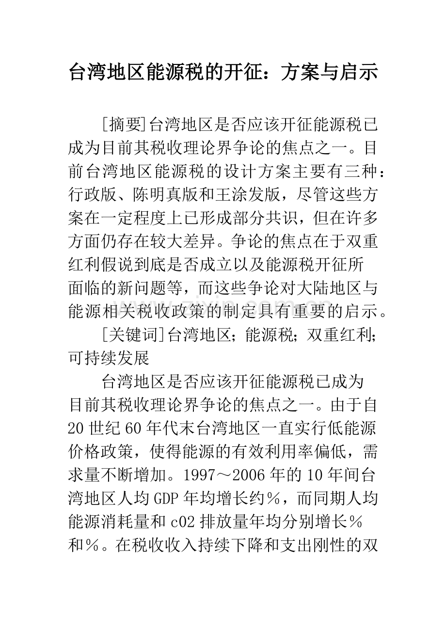 台湾地区能源税的开征：方案与启示.docx_第1页