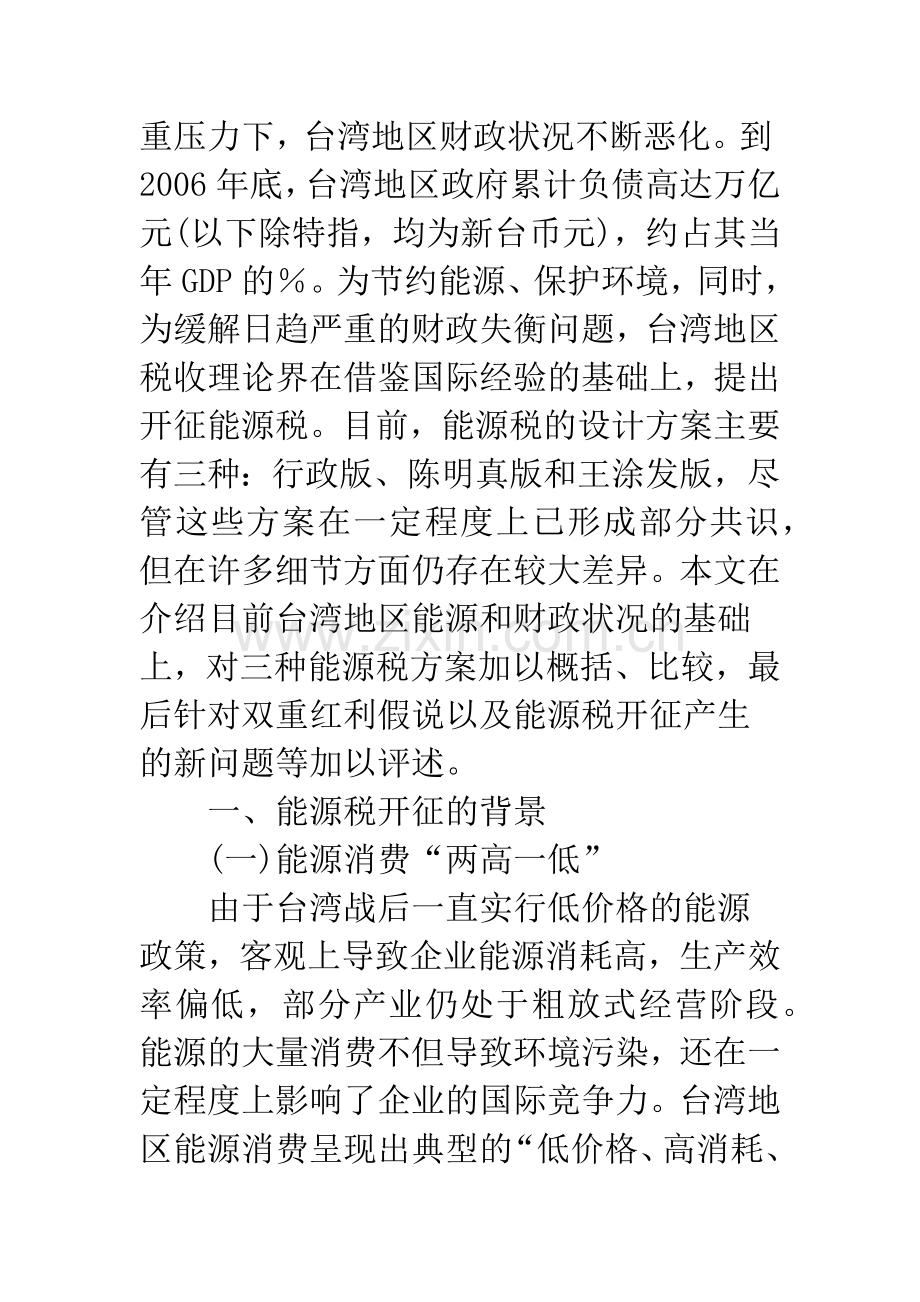 台湾地区能源税的开征：方案与启示.docx_第2页