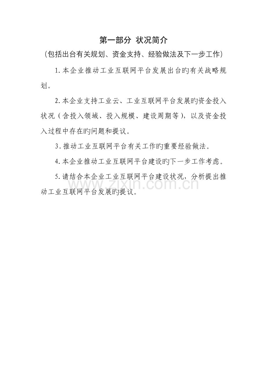 企业工业互联网平台发展情况.docx_第2页