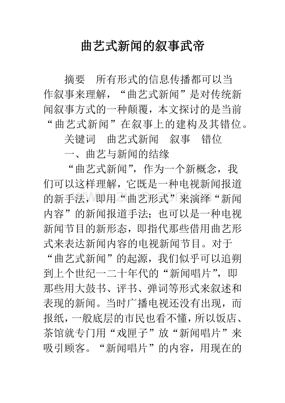 曲艺式新闻的叙事武帝.docx_第1页