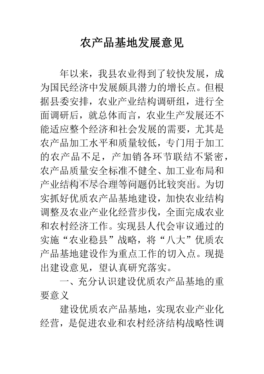 农产品基地发展意见.docx_第1页