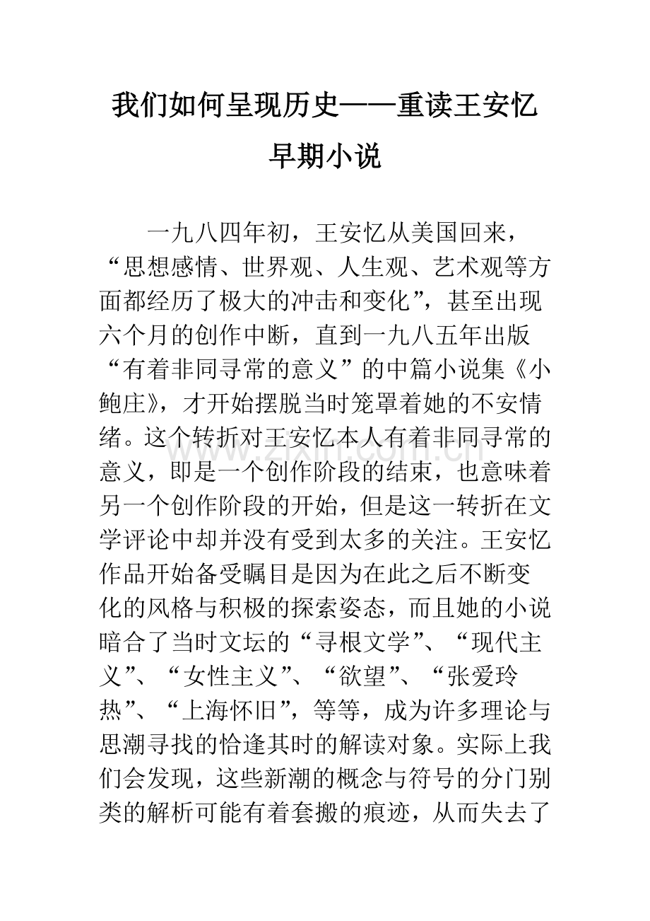 我们如何呈现历史——重读王安忆早期小说.docx_第1页