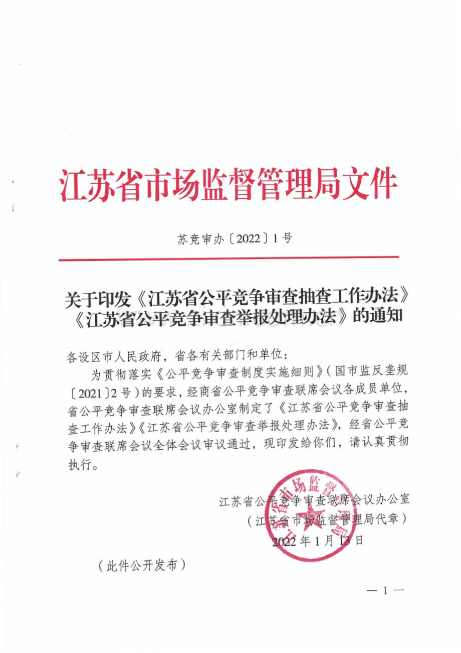 《江苏省公平竞争审查抽查工作办法》《江苏省公平竞争审查举报处理办法》.pdf_第1页