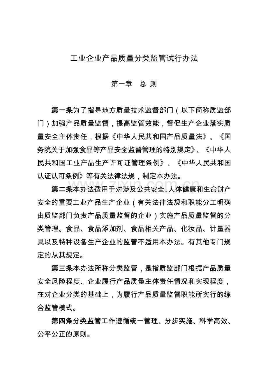 工业企业产品质量分类监管通用规则.doc_第1页