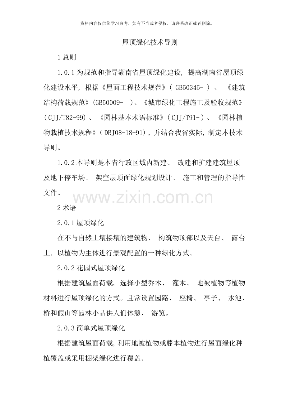 屋顶绿化技术导则样本.doc_第1页