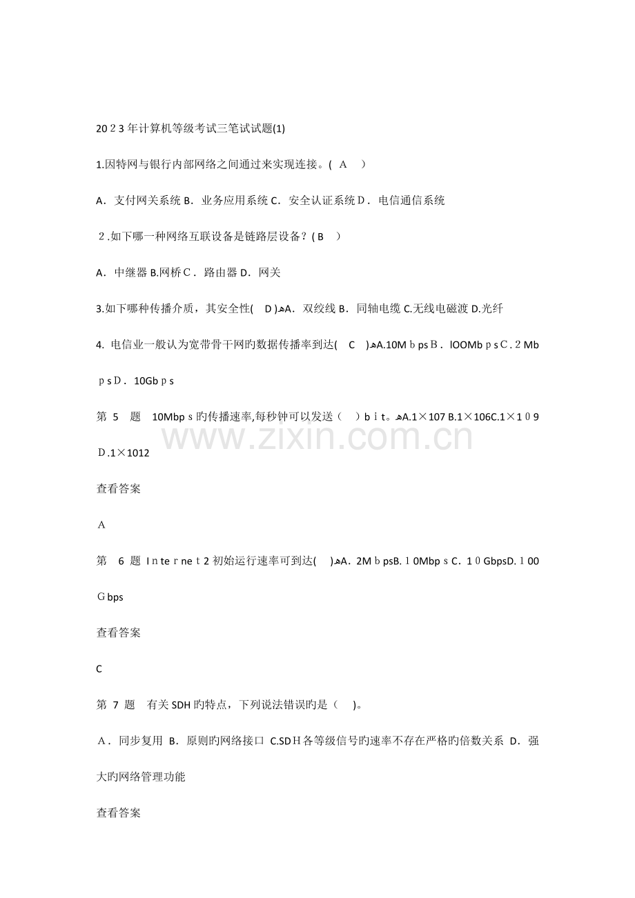 2023年计算机等级考试三级网络技术笔试试题.docx_第1页