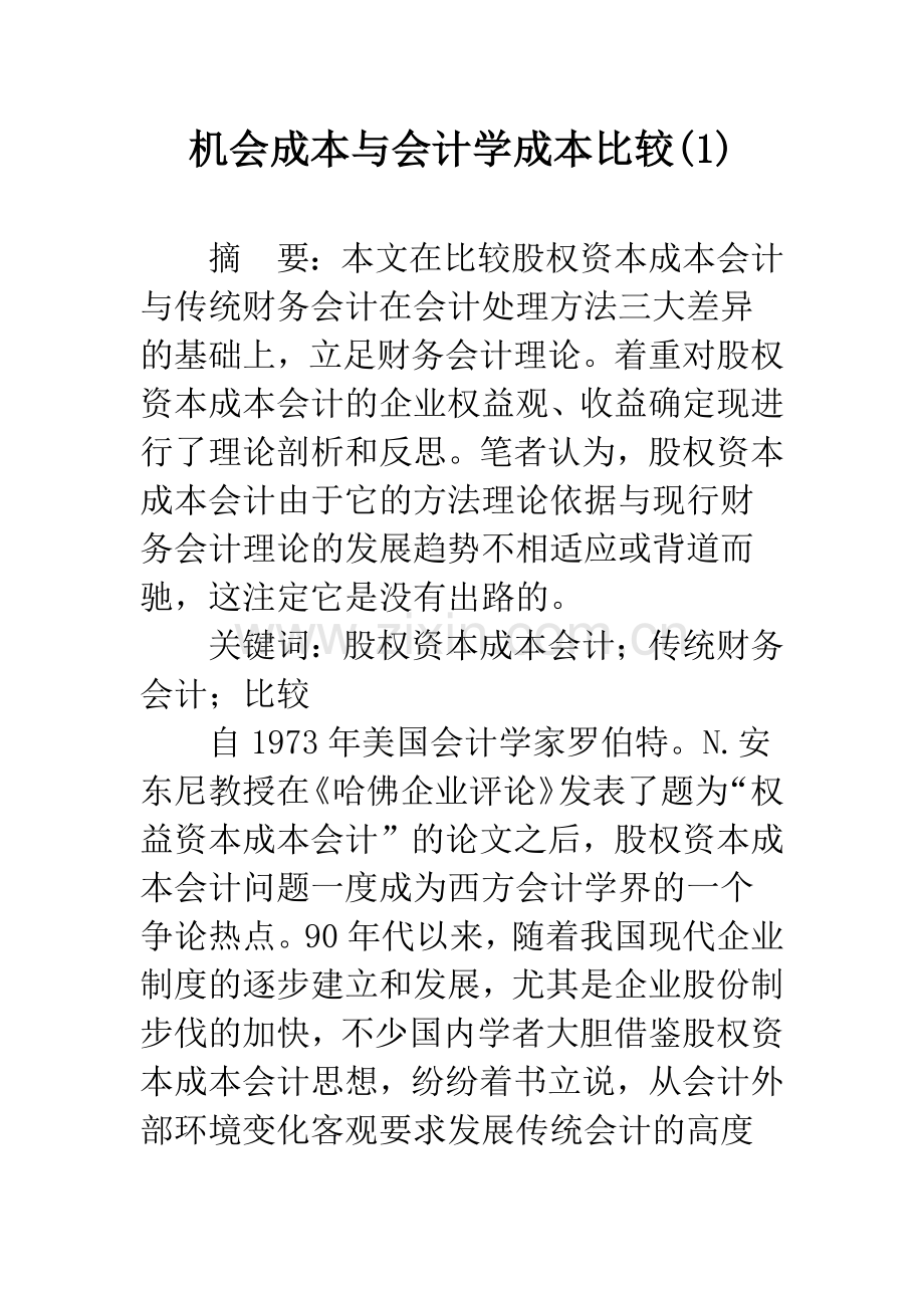机会成本与会计学成本比较(1).docx_第1页