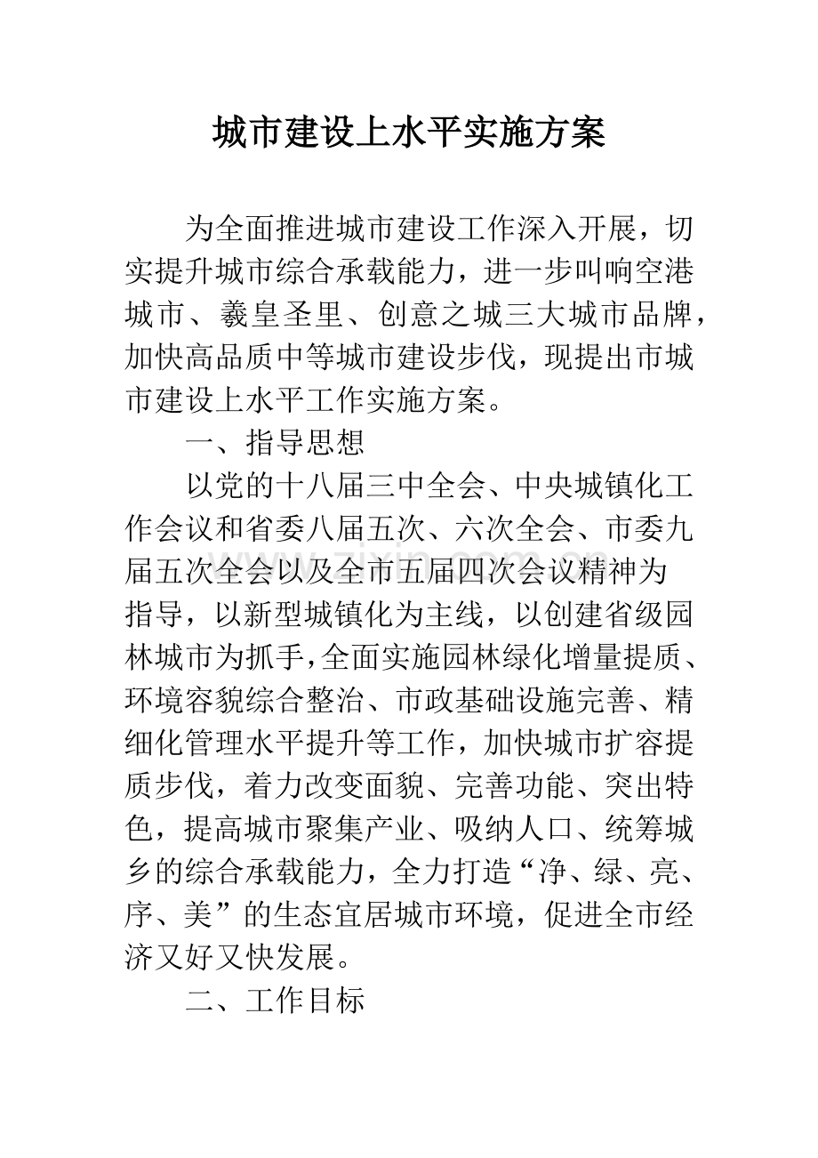 城市建设上水平实施方案.docx_第1页