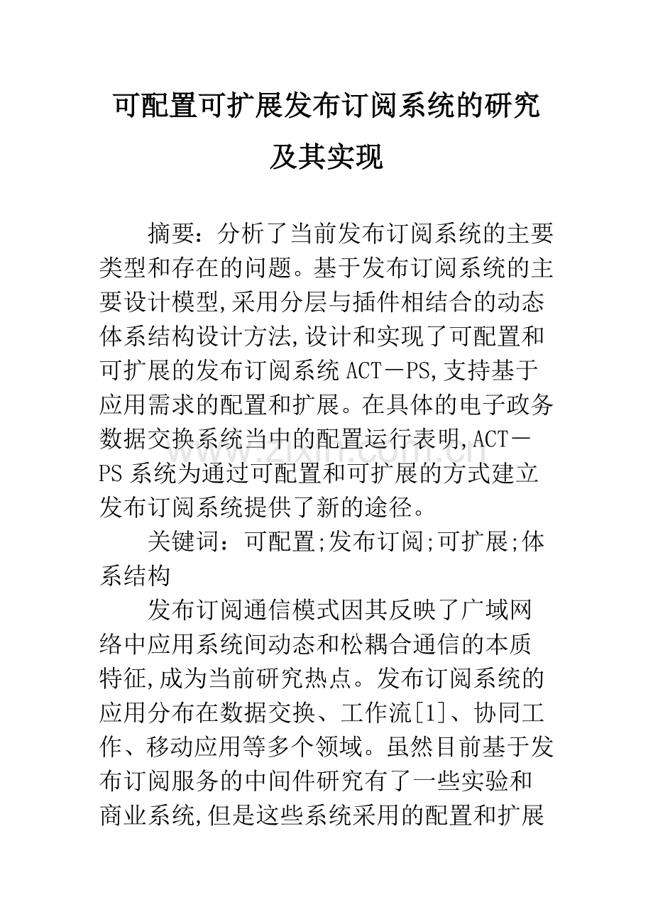 可配置可扩展发布订阅系统的研究及其实现.docx_第1页