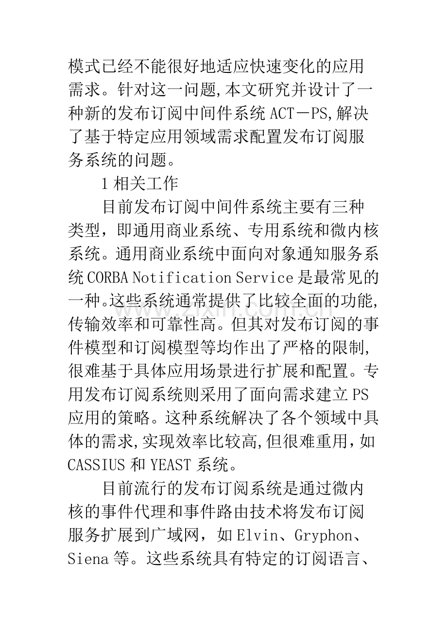 可配置可扩展发布订阅系统的研究及其实现.docx_第2页