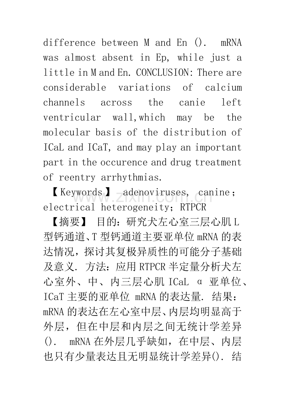 Cav1.2和Cav3.1在犬左心室不同部位中表达的比较.docx_第2页
