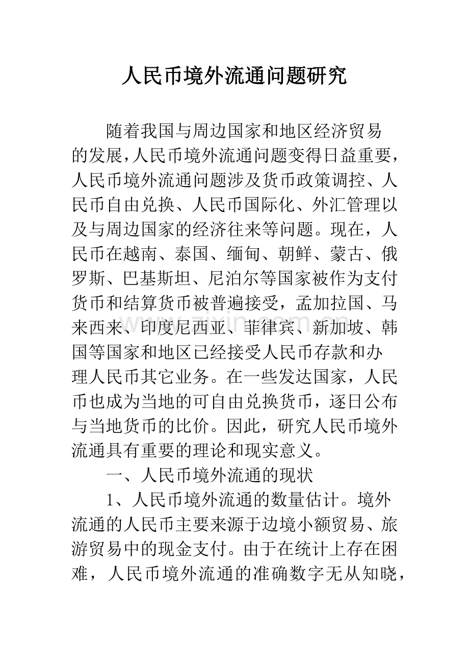 人民币境外流通问题研究.docx_第1页