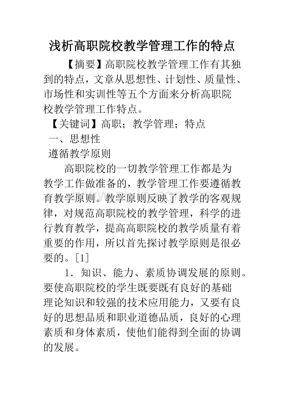 浅析高职院校教学管理工作的特点.docx_第1页