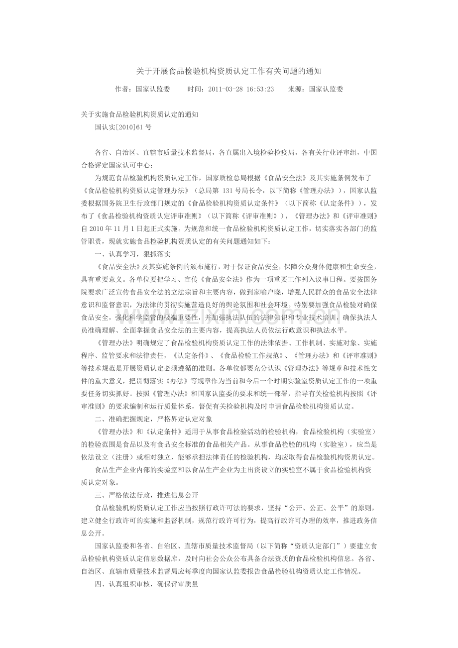 关于开展食品检验机构资质认定工作有关问题的通知.docx_第1页