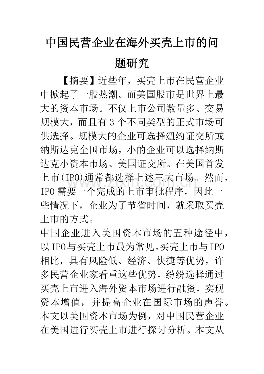 中国民营企业在海外买壳上市的问题研究.docx_第1页