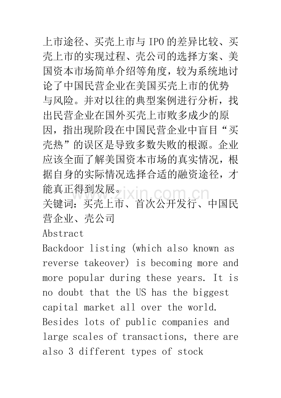 中国民营企业在海外买壳上市的问题研究.docx_第2页