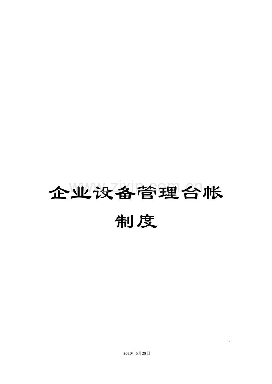 企业设备管理台帐制度.doc_第1页