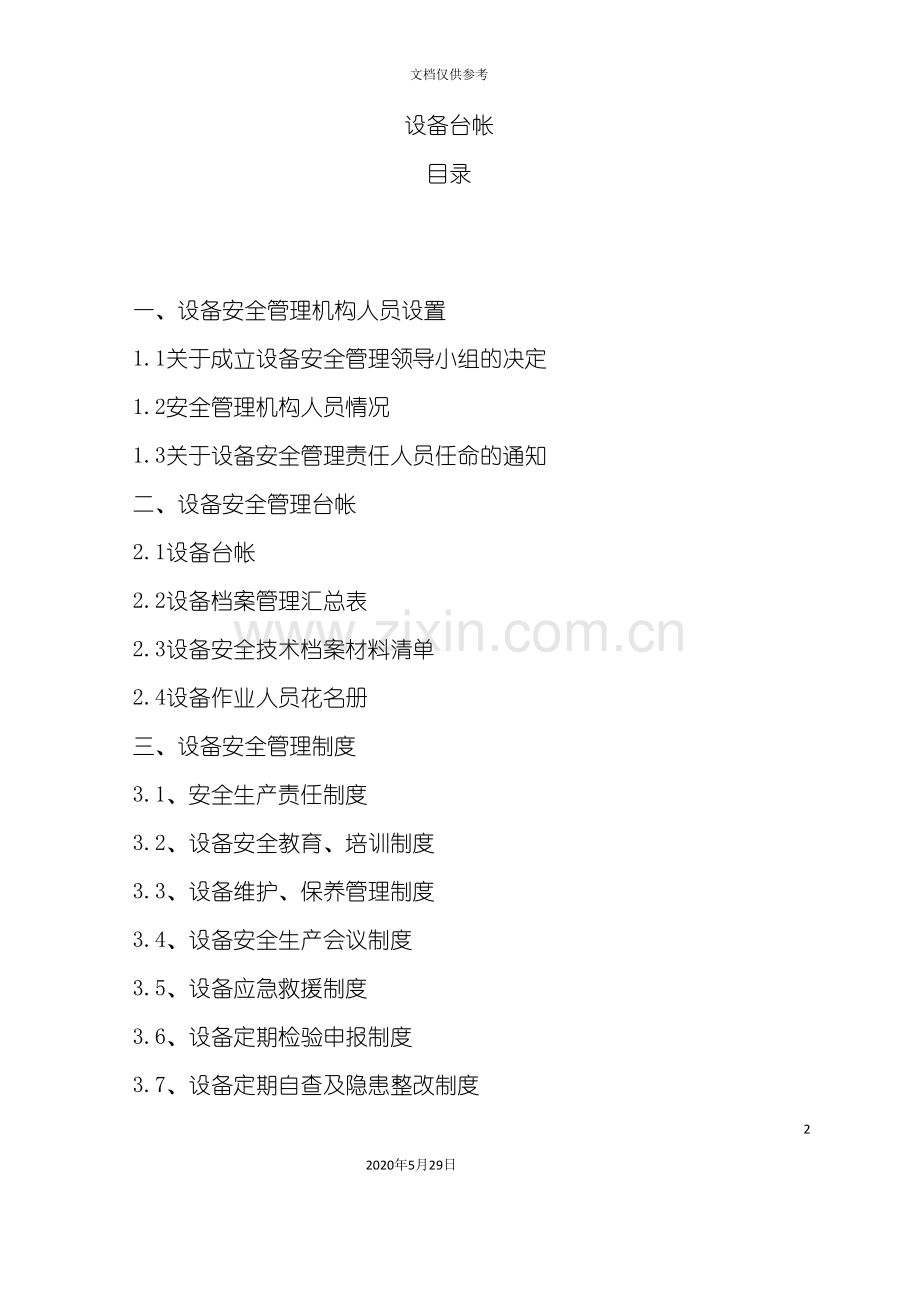 企业设备管理台帐制度.doc_第2页