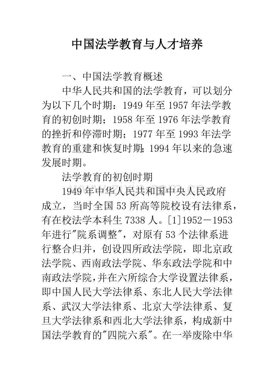 中国法学教育与人才培养.docx_第1页