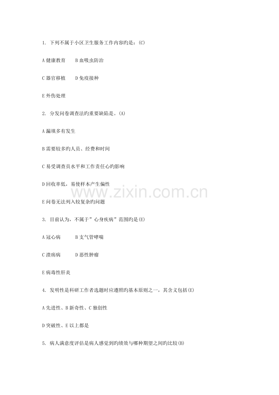 2023年卫生事业管理中级资格考试真题社会医学试题解析一.docx_第1页