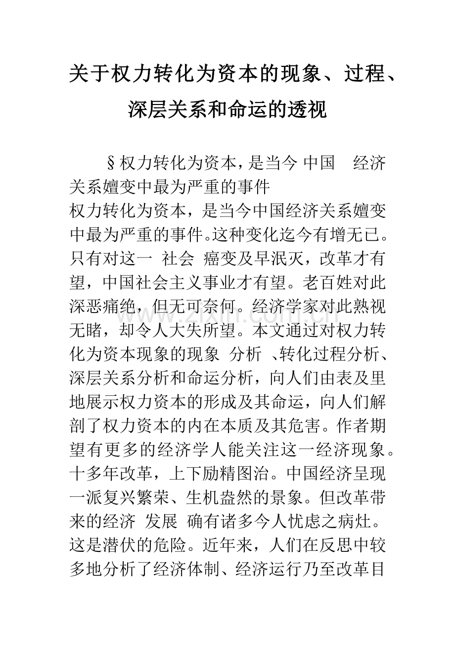关于权力转化为资本的现象、过程、深层关系和命运的透视-1.docx_第1页
