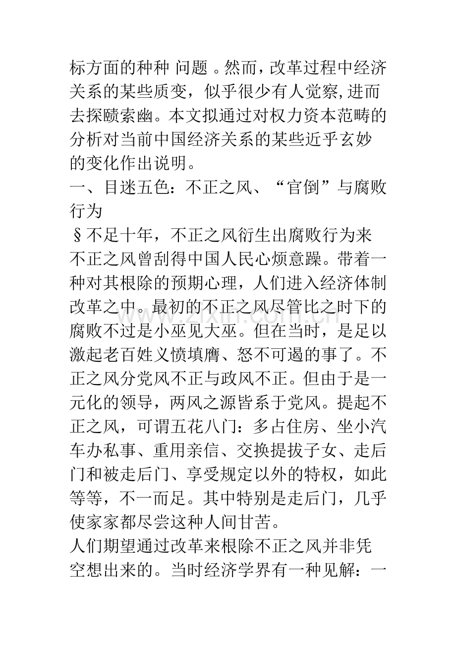 关于权力转化为资本的现象、过程、深层关系和命运的透视-1.docx_第2页
