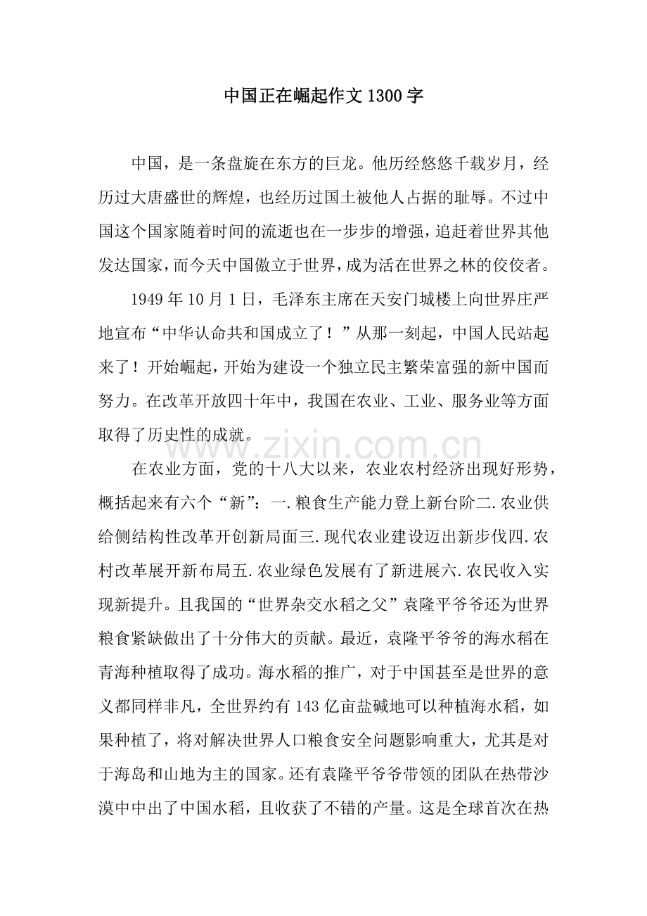 中国正在崛起作文1300字.docx_第1页
