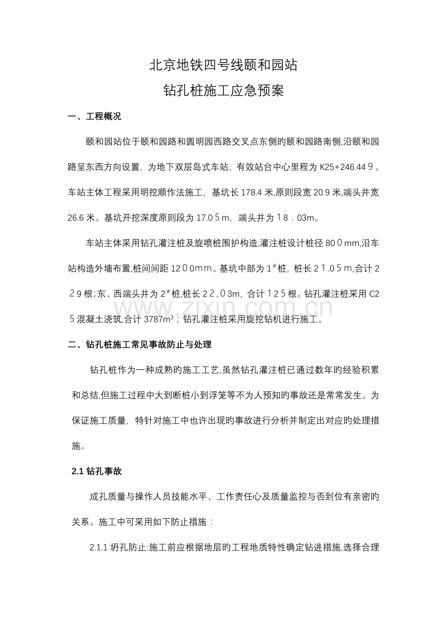 2023年钻孔灌注桩施工应急预案.doc_第1页