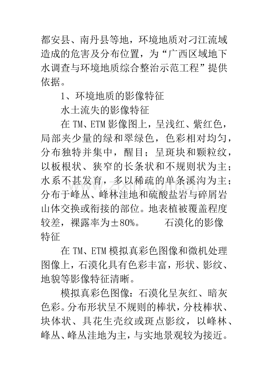 广西刁江流域环境地质的遥感调查.docx_第2页