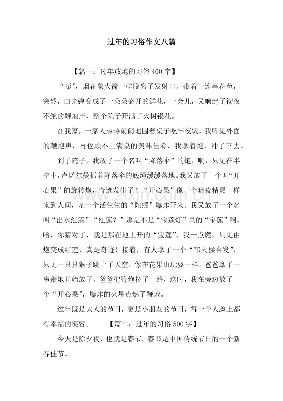 过年的习俗作文八篇.docx_第1页