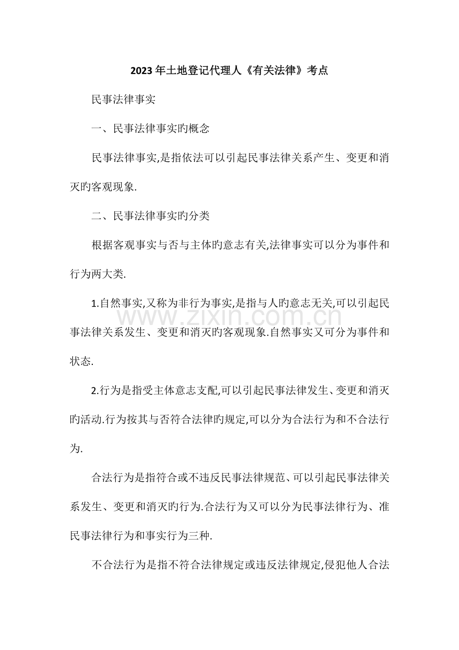 2023年土地登记代理人相关法律考点.doc_第1页