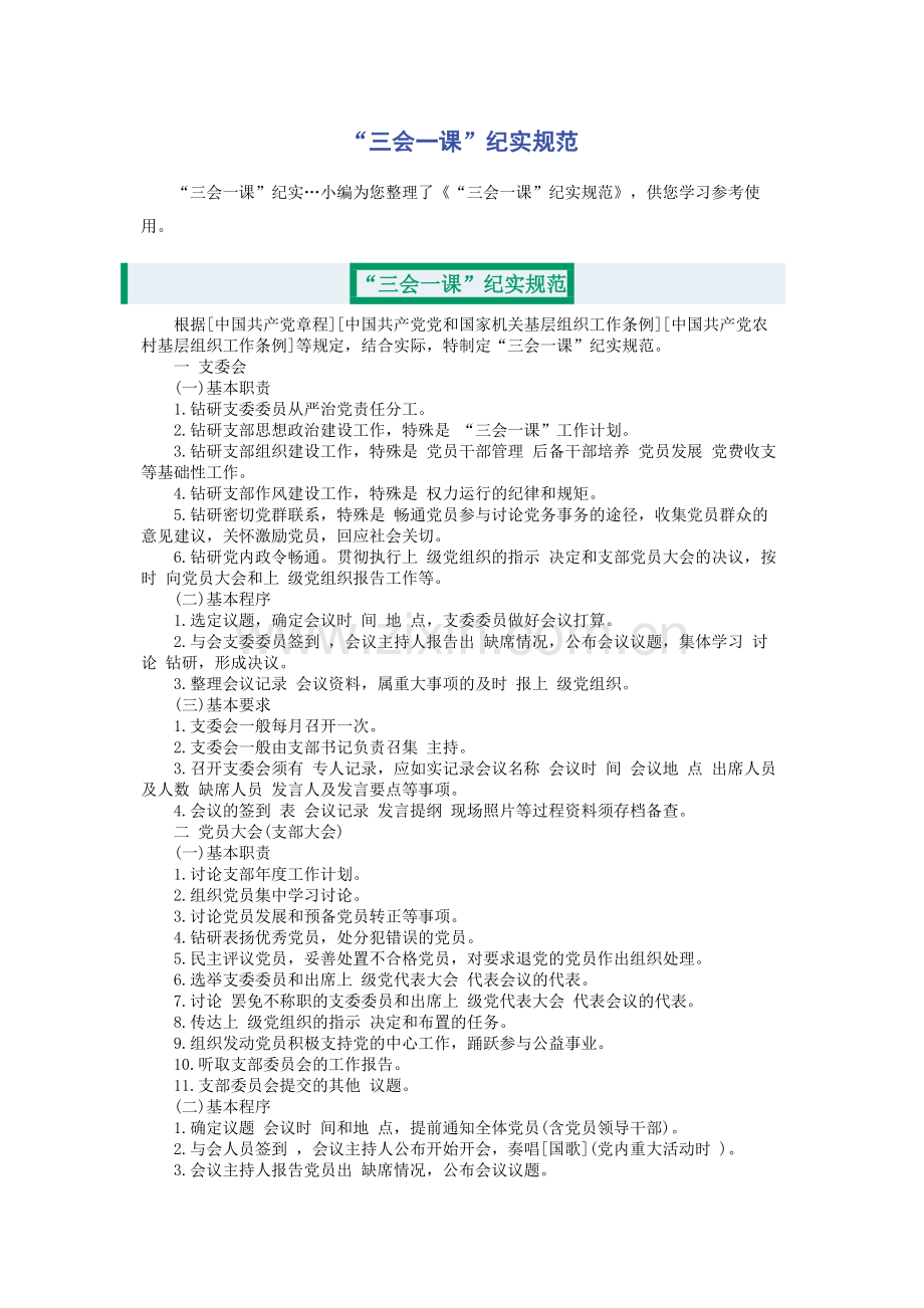 “三会一课”纪实规范.docx_第1页