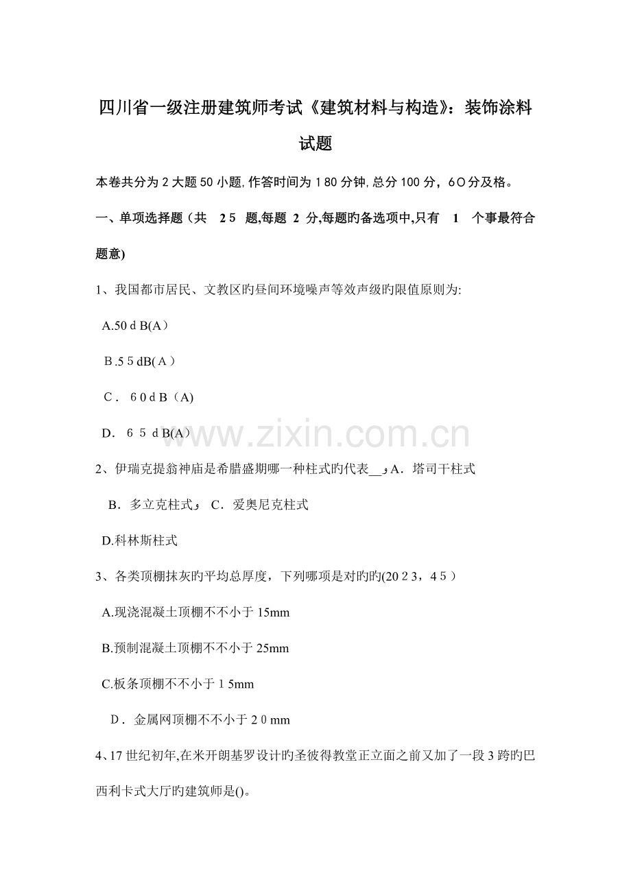 2023年四川省一级注册建筑师考试建筑材料与构造装饰涂料试题.docx_第1页