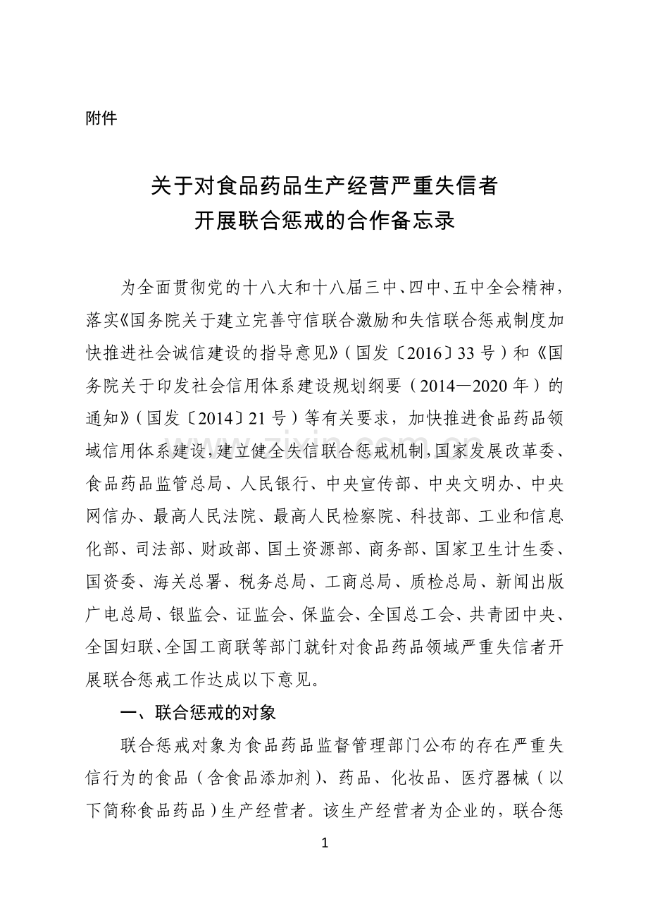 关于对食品药品生产经营严重失信者开展联合惩戒的合作备忘录.doc_第1页