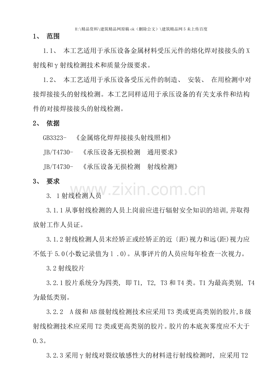 ZY射线检验工艺.doc_第1页